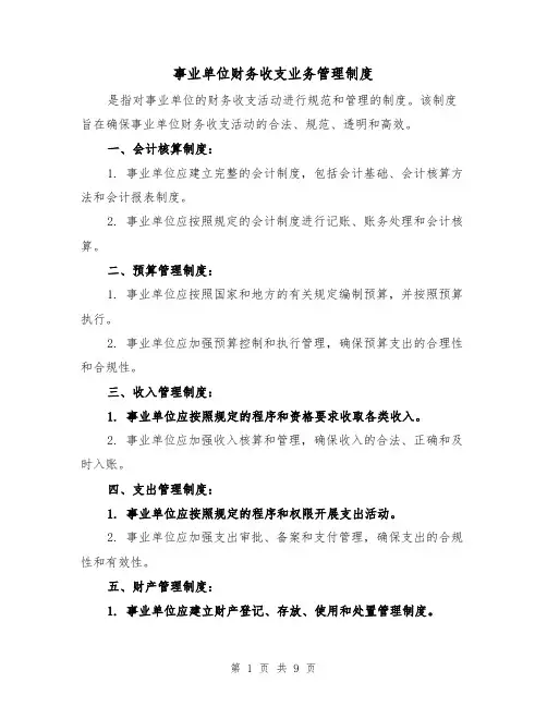 事业单位财务收支业务管理制度(3篇)