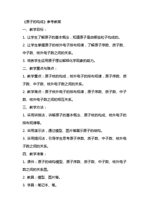 《原子的构成》参考教案