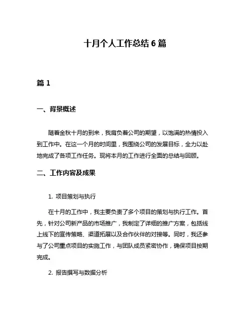 十月个人工作总结6篇