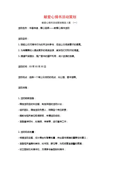 献爱心捐书活动策划3篇
