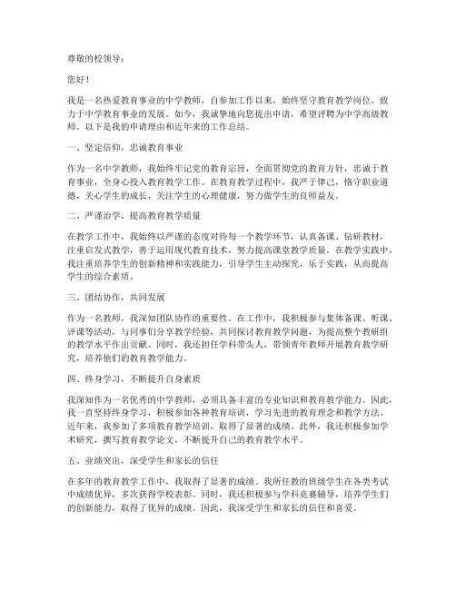 申报中学高级教师的申请书