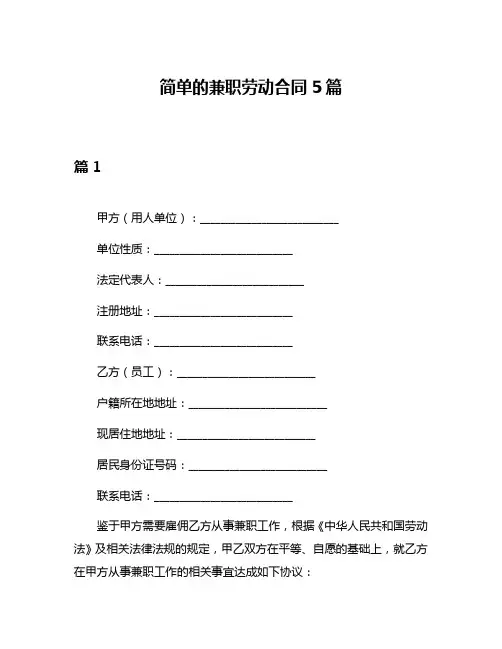 简单的兼职劳动合同5篇