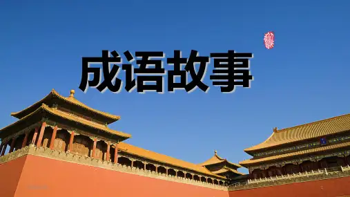 小学生成语故事(背水一战)PPT课件