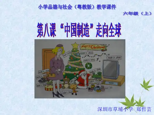 第八课、中国制造走向全球(草埔小学郑哲芸)