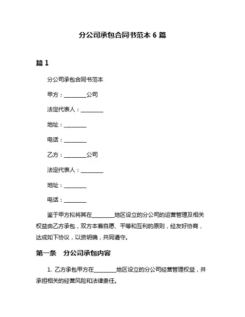分公司承包合同书范本6篇