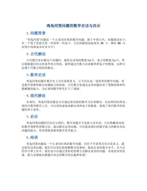 “鸡兔同笼”问题的数学史话与启示