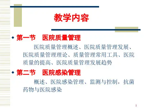 医院管理学之医院质量管理课件