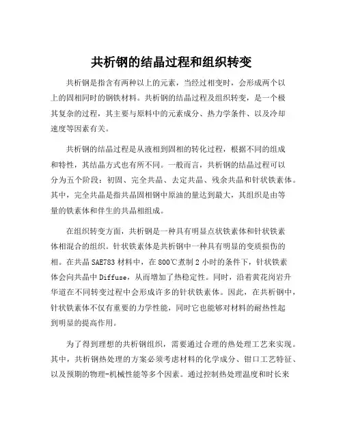 共析钢的结晶过程和组织转变
