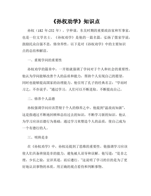 《孙权劝学》知识点