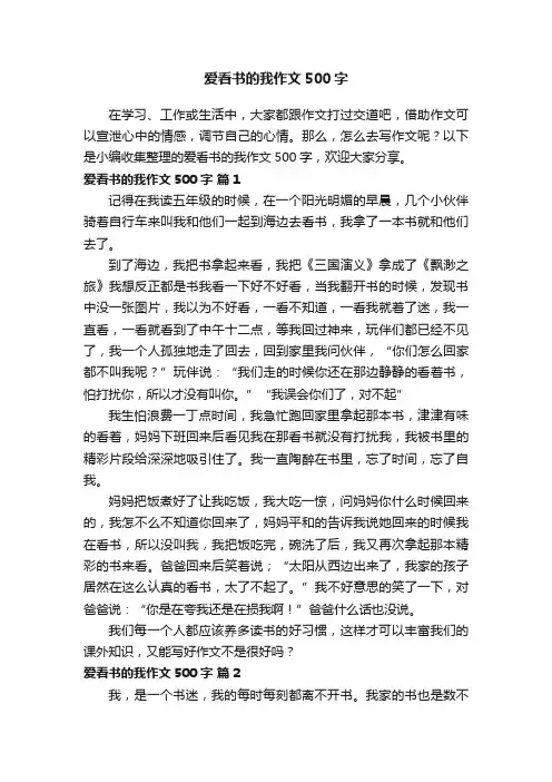 爱看书的我作文500字（精选25篇）