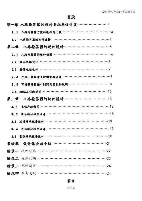 (完整)微机课程设计8路抢答器