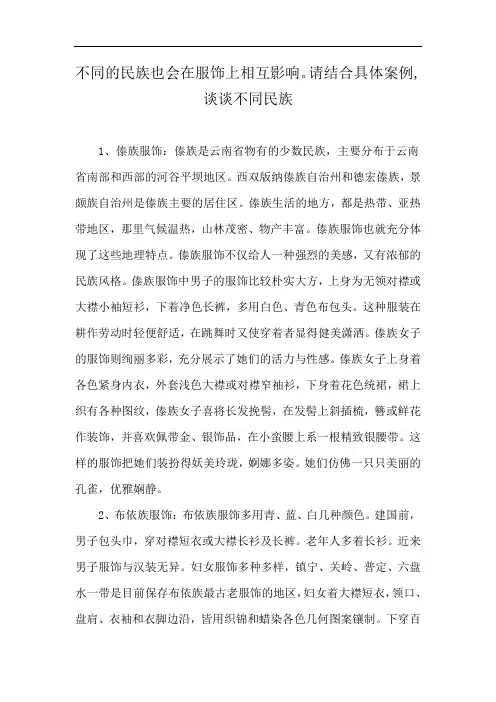 不同的民族也会在服饰上相互影响。请结合具体案例,谈谈不同民族