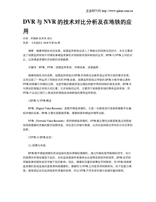 DVR与NVR的技术对比分析及在地铁的应用