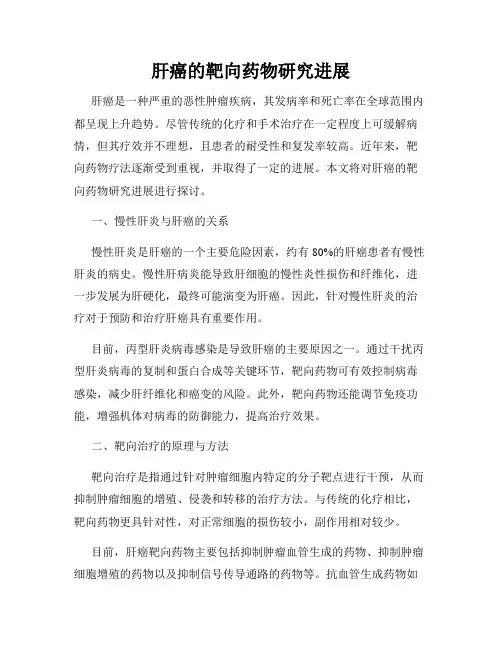 肝癌的靶向药物研究进展