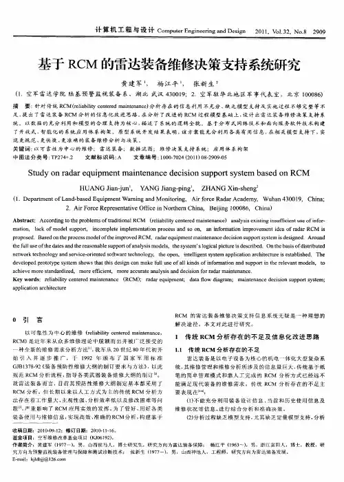 基于RCM的雷达装备维修决策支持系统研究
