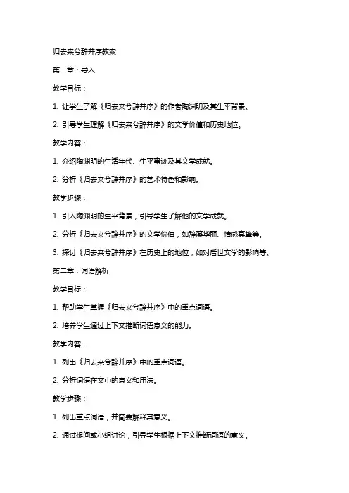 归去来兮辞并序教案