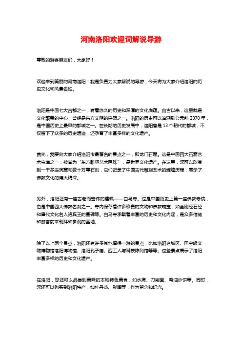 河南洛阳欢迎词解说导游