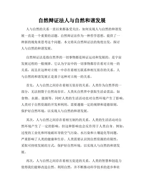 自然辩证法人与自然和谐发展