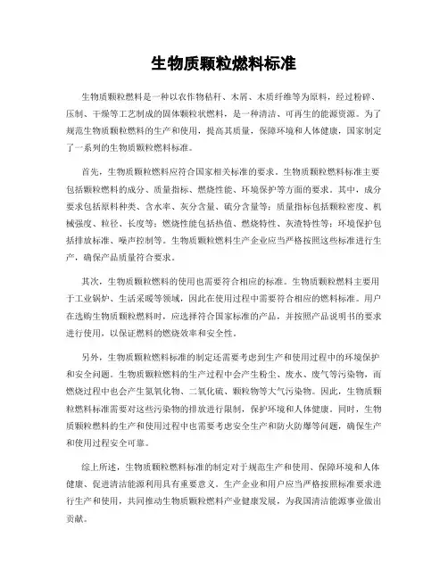 生物质颗粒燃料标准