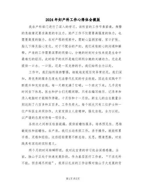2024年妇产科工作心得体会模版（三篇）