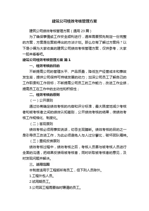 建筑公司绩效考核管理方案