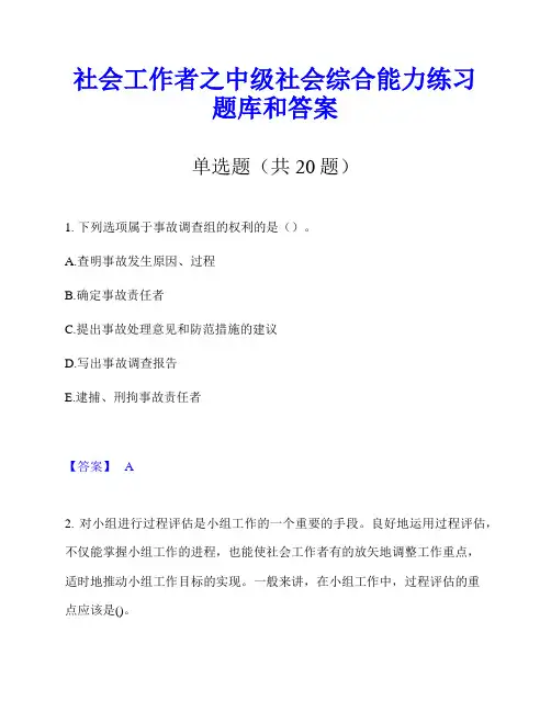 社会工作者之中级社会综合能力练习题库和答案
