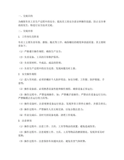 车丝工安全技术交底模板