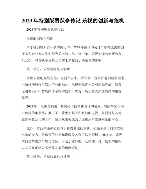 2023年特别版贾跃亭传记 乐视的创新与危机