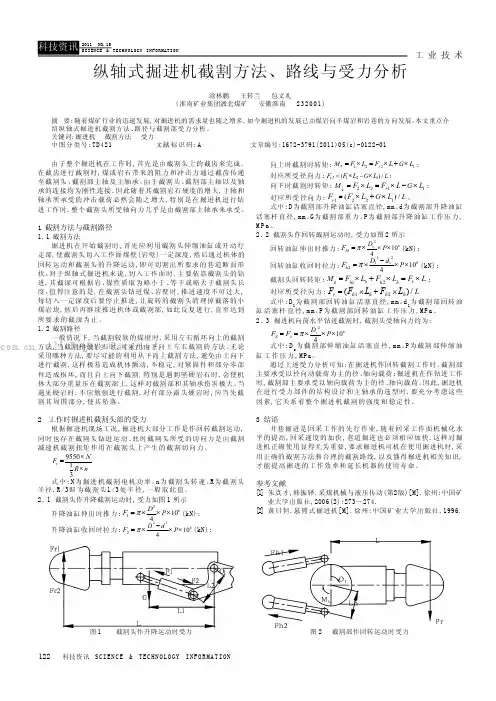 纵轴式掘进机截割方法、路线与受力分析