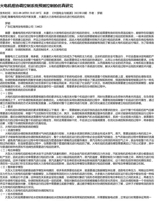 火电机组协调控制系统预测控制的仿真研究