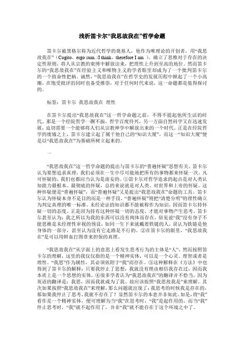 浅析笛卡尔“我思故我在”哲学命题