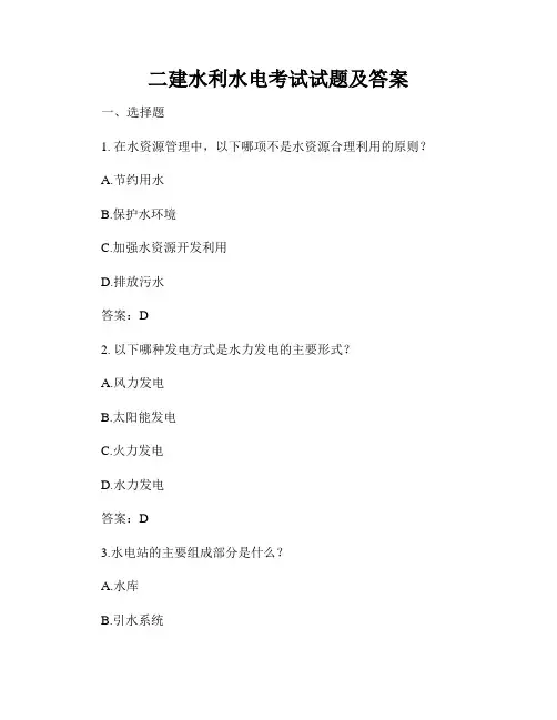 二建水利水电考试试题及答案
