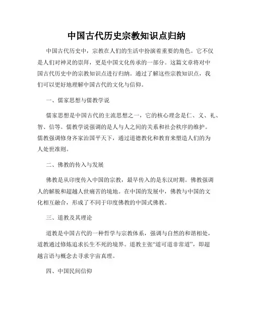 中国古代历史宗教知识点归纳