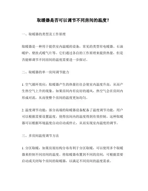 取暖器是否可以调节不同房间的温度？