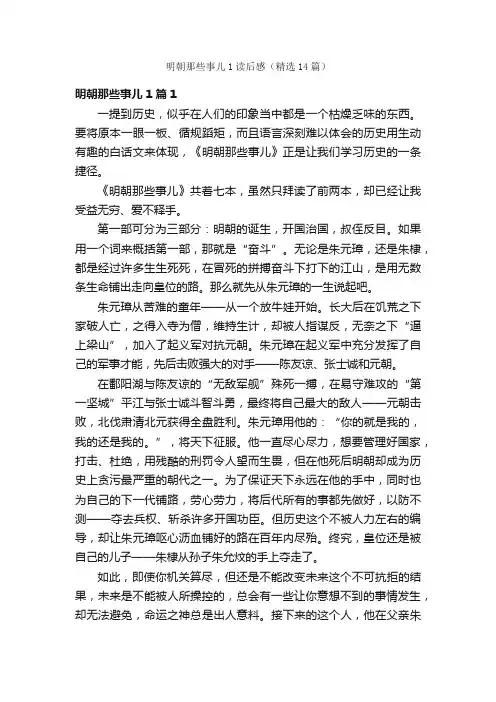 明朝那些事儿1读后感（精选14篇）