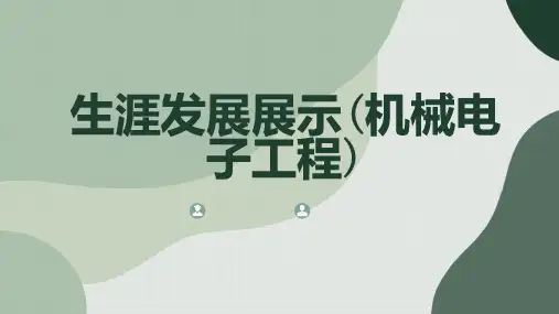 生涯发展展示机械电子工程