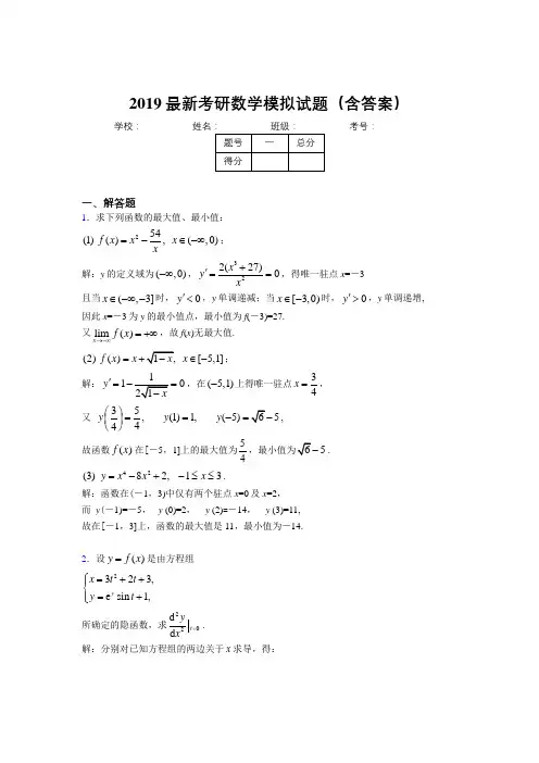 2019新版考研高数模拟训练考题(含答案解析)