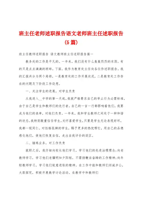 班主任老师述职报告语文老师班主任述职报告(5篇)