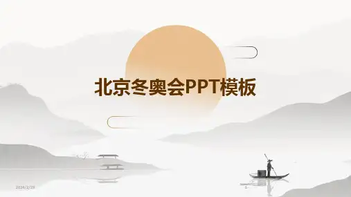 2024年北京冬奥会PPT模板