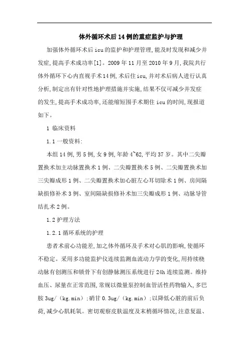 体外循环术后14例重症监护护理