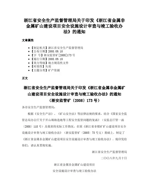 浙江省安全生产监督管理局关于印发《浙江省金属非金属矿山建设项目安全设施设计审查与竣工验收办法》的通知