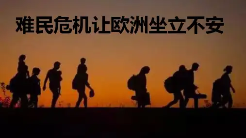 形势与政策难民危机让欧洲坐立不安