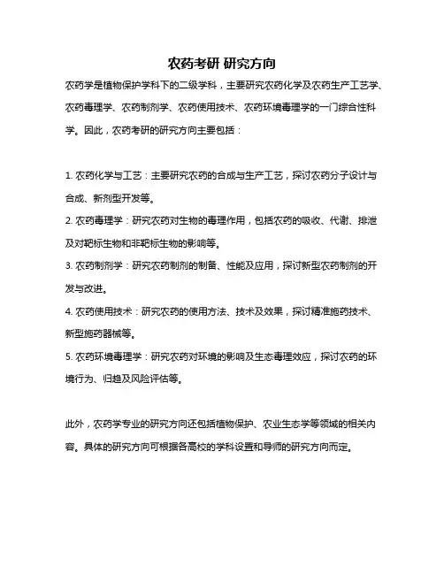 农药考研 研究方向