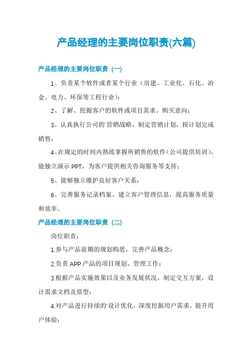 产品经理的主要岗位职责(六篇)