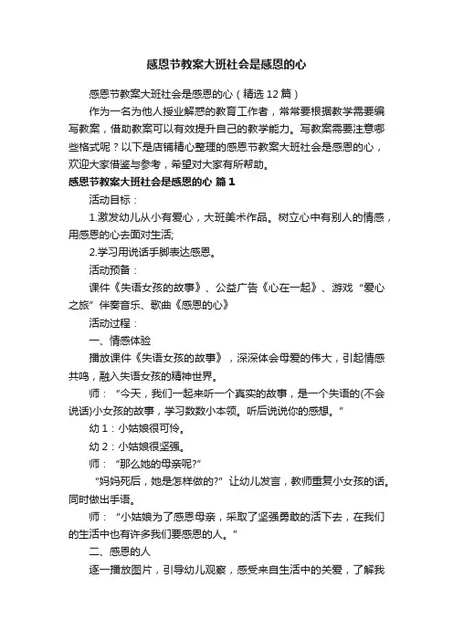 感恩节教案大班社会是感恩的心