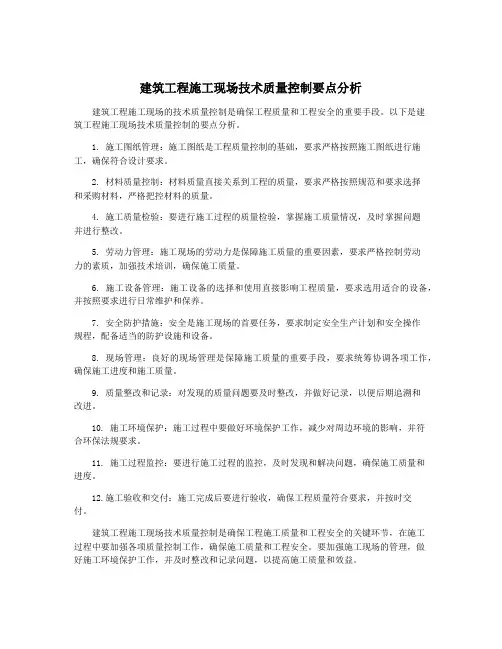 建筑工程施工现场技术质量控制要点分析