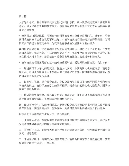 中澳学校交流_发言稿(3篇)