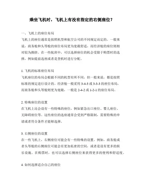 乘坐飞机时,飞机上有没有指定的右侧座位？