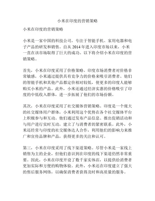 小米在印度的营销策略