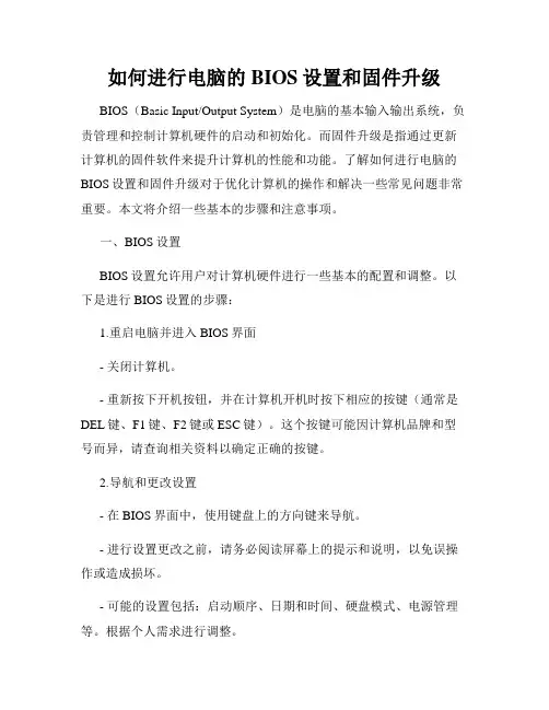 如何进行电脑的BIOS设置和固件升级